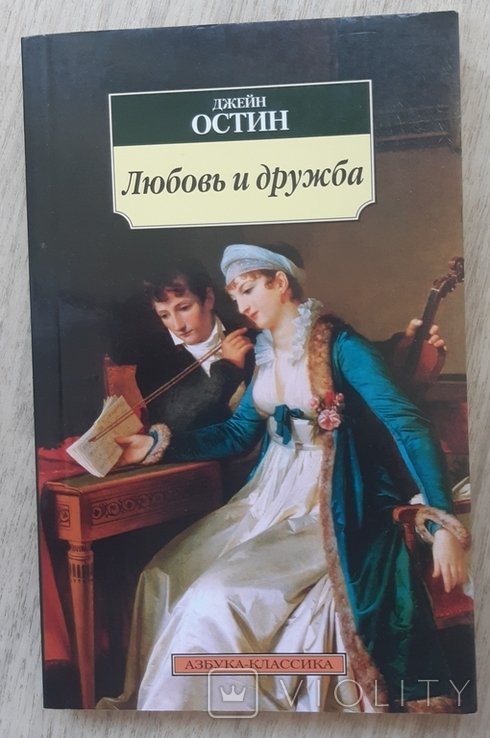 Д. Остин. Любовь и дружба