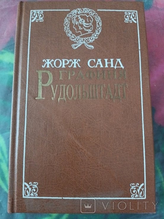 Ж. Санд. Графиня Рудольштадт