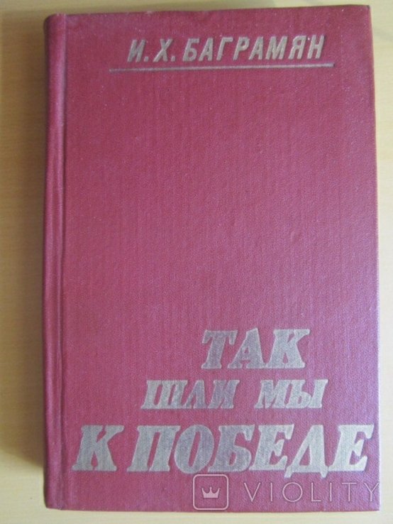 И.Х. Баграмян. Так шли мы к победе