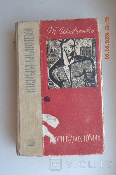 Т.Г. Шевченко. Кобзар. Том перший