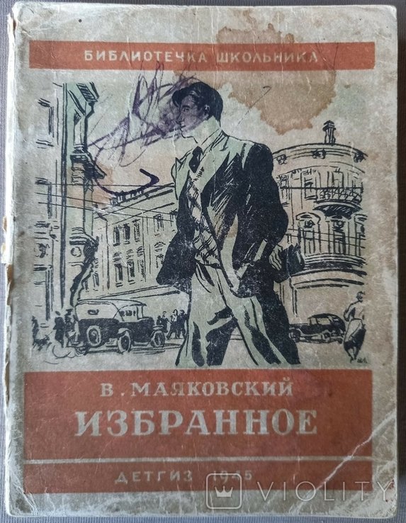 В. Маяковский. Избранное