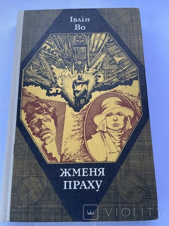 И. Во. Жменя праха