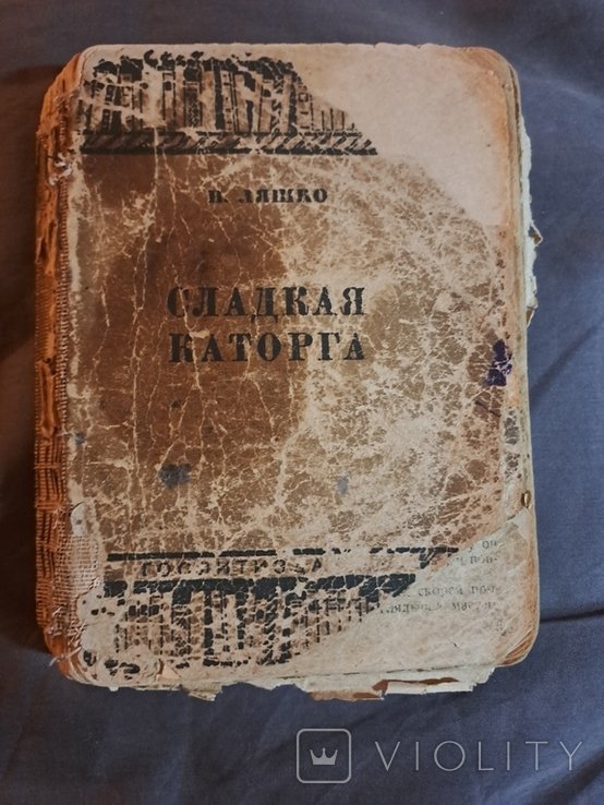 Н. Ляшко. Сладкая каторга