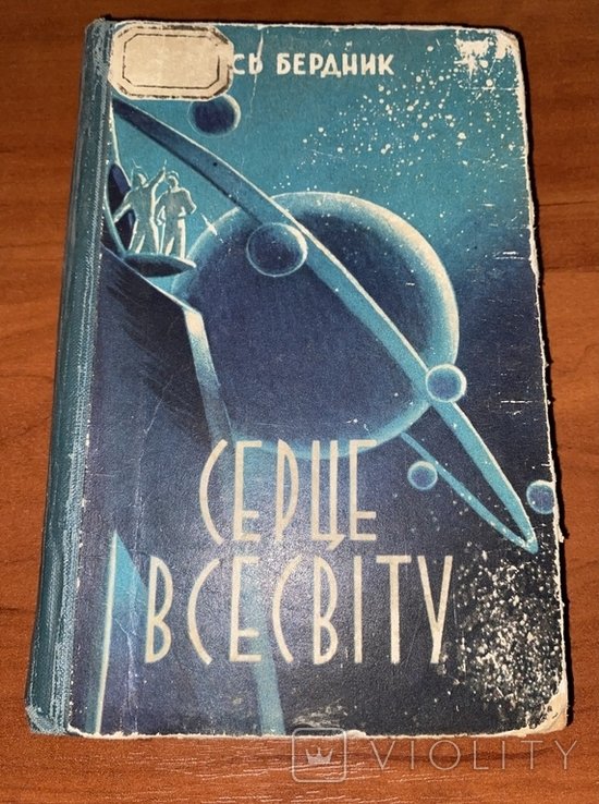 О. Бердник. Сердце вселенной