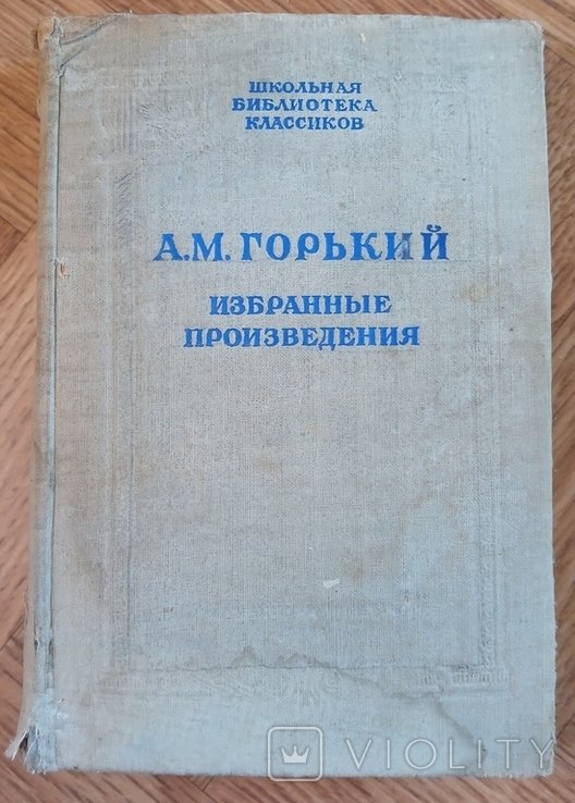 М. Горький. Избранные произведения