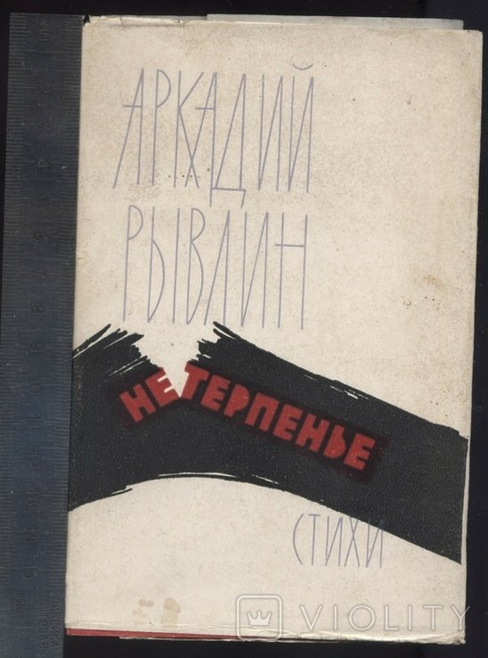 А.Р. Рывлин. Нетерпенье