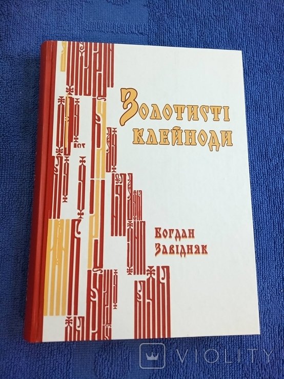 Б. Завідняк. Золотисті клейноди. Літературознавчі дослідження: есе, статті, рецензії