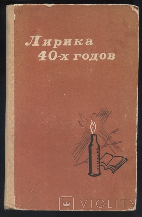 Лирика 40х годов