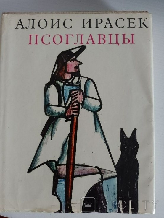 А. Ирасек. Псоглавцы