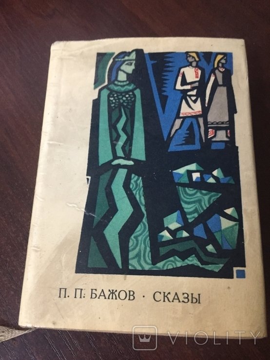 П.П. Бажов. Скази #2