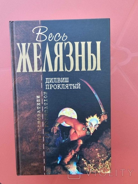 Р. Желязны. Дилвиш Проклятый