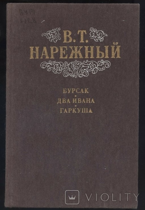 В.Т. Нарежный. Бурсак. Два Ивана. Гаркуша