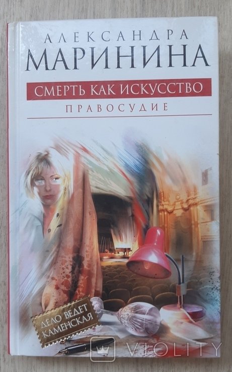 А. Маринина. Смерть как искусство