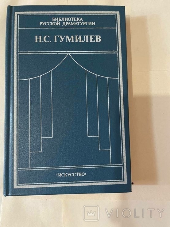 Н.С. Гумилев. Драматические произведения