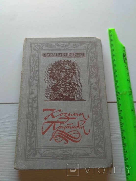 К.П. Прутков. Сочинения