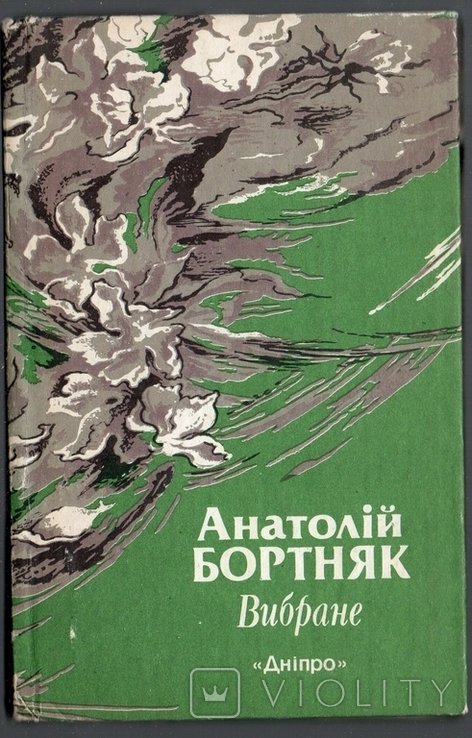 А. Бортняк. Вибране