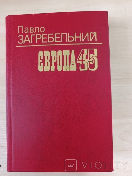 П. Загребельный. Европа 45