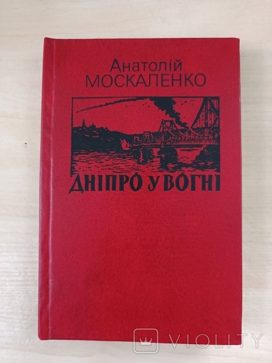 А. Москаленко. Днепр в огне
