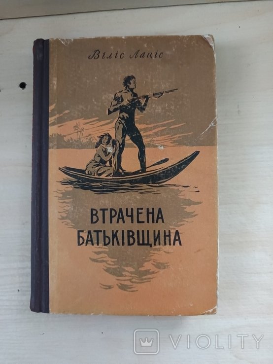 В. Лаціс. Витраченная родина