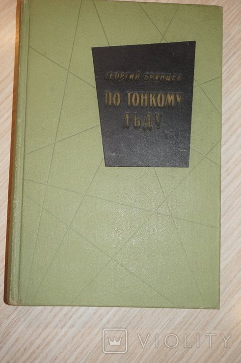 Г.М. Брянцев. По тонкому льду