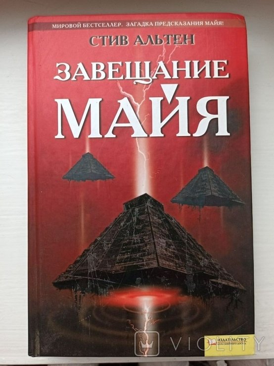 С. Альтен. Завещание Майя