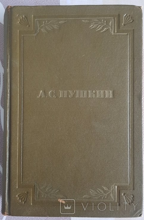 А.С. Пушкин. Собрание сочинений. Том 6