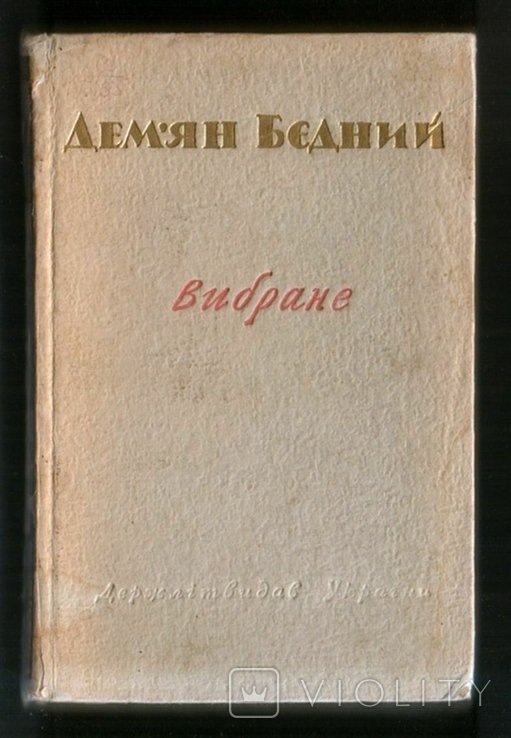 Д.Б. Бедный. Выбранное