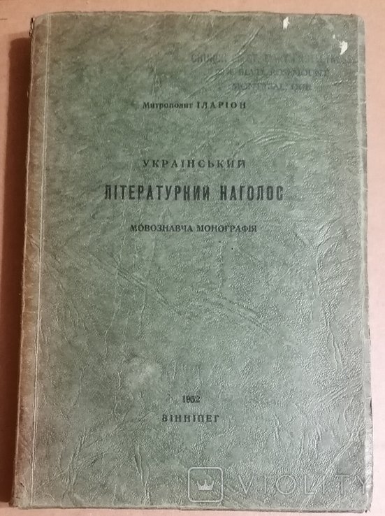 И.И. Огиенко. Украинский литературный наголос