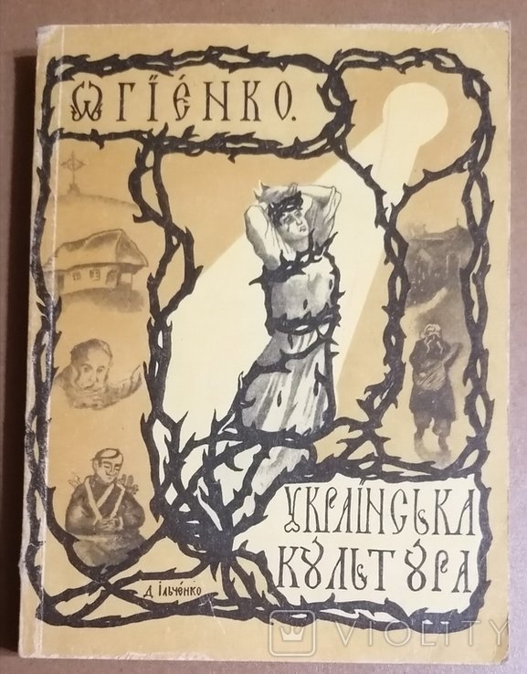 И.И. Огиенко. Украинская культура