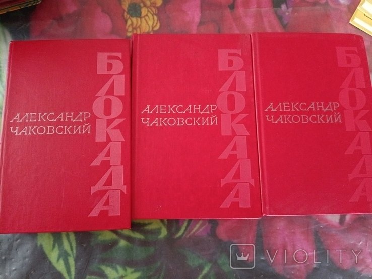А. Чаковский. Блокада