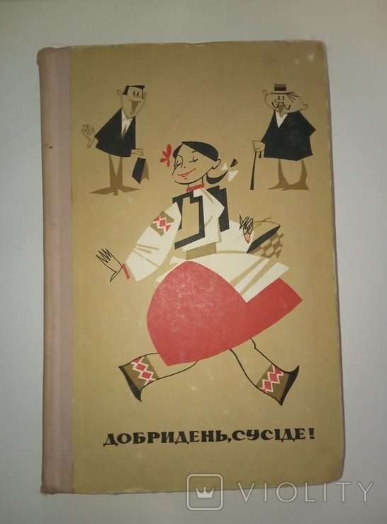 Добрый день, сосед!