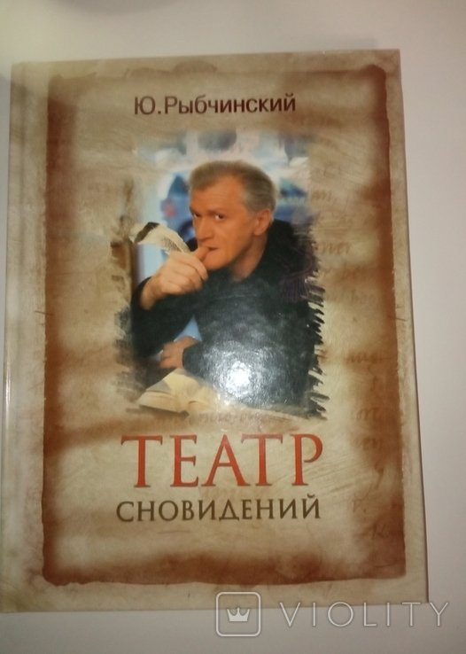 Ю. Рыбчинский. Театр сновидений