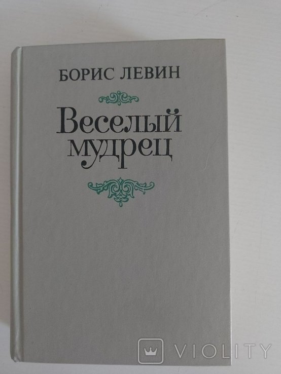Б.Л. Левин. Весёлый мудрец