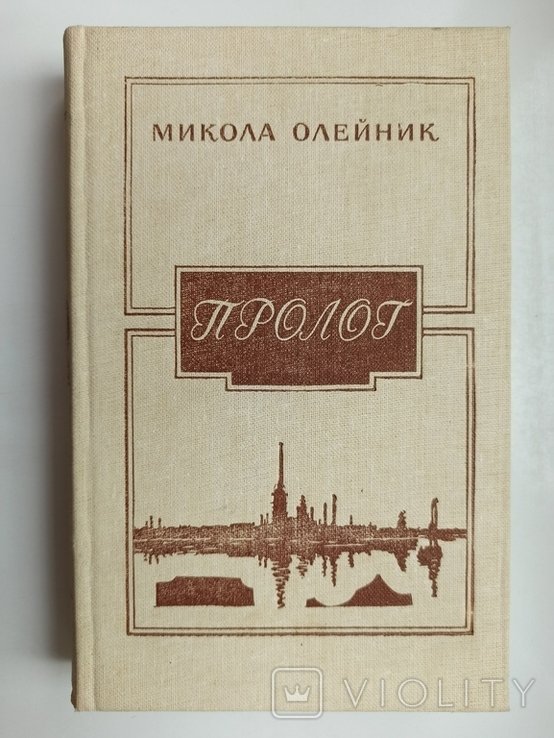М. Олейник. Пролог