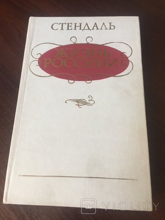 С. Стендаль. Жизнь Россини
