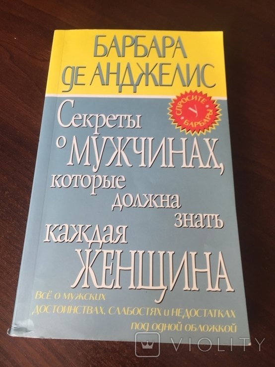 Б. де Анджелис. Секреты о мужчинах, которые должна знать каждая женщина