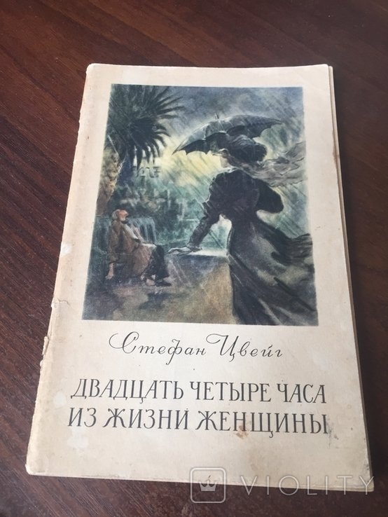 С.Ц. Цвейг. Двадцать четыре часа из жизни женщины