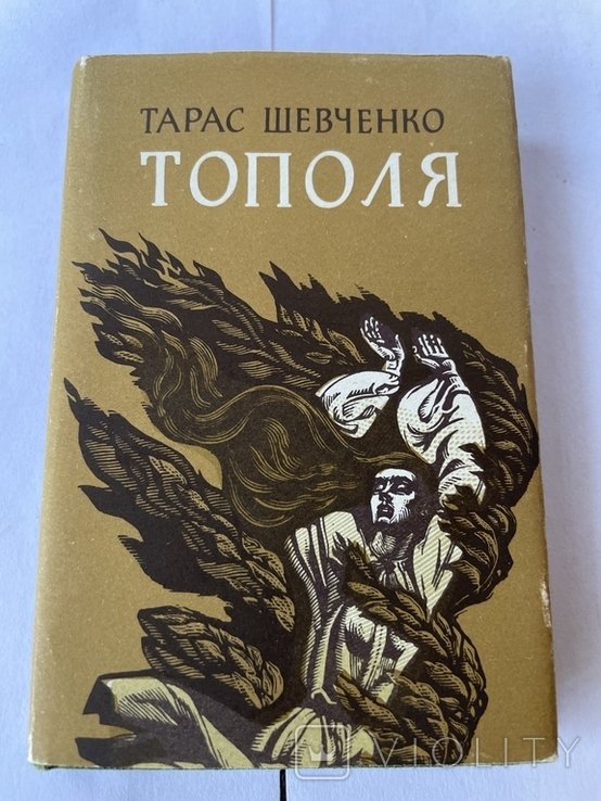 Т. Шевченко. Тополя