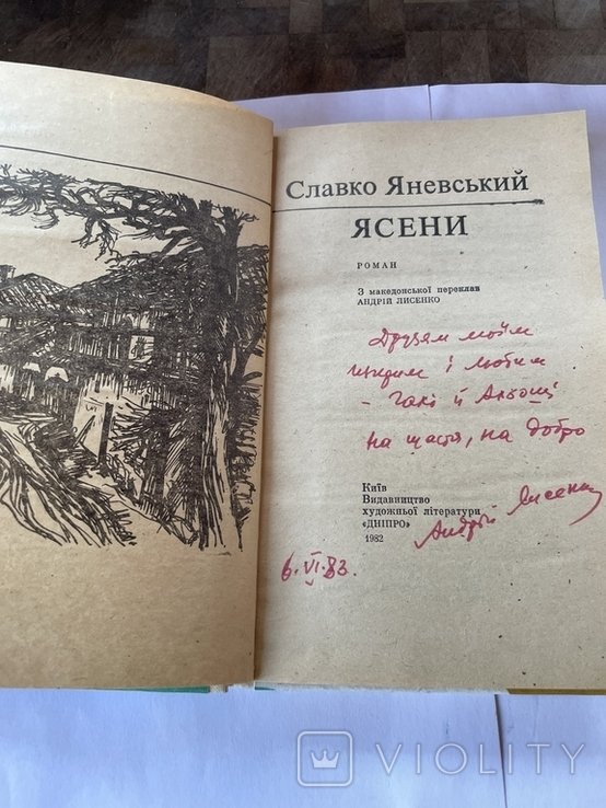 С. Яневський. Ясени