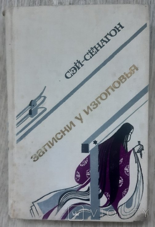СэйСенагон. Записки у изголовья