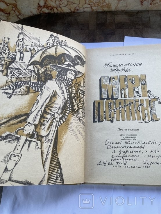 П.Л. Треверс. Мэри Поппинс