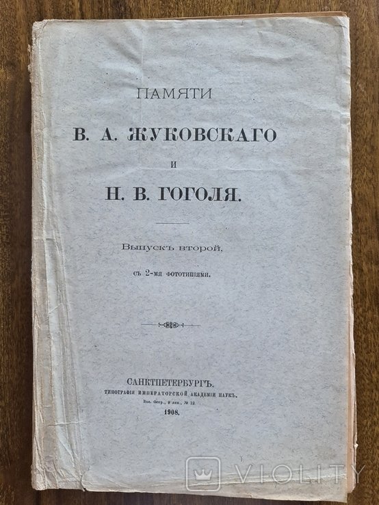Н.В. Гоголь. Памяти В. А. Жуковского и Н. В. Гоголя