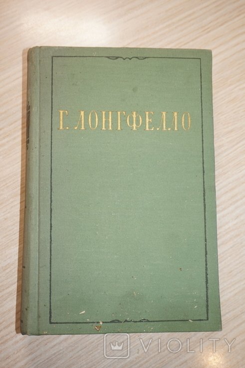 Г. Лонгфелло. Избранное