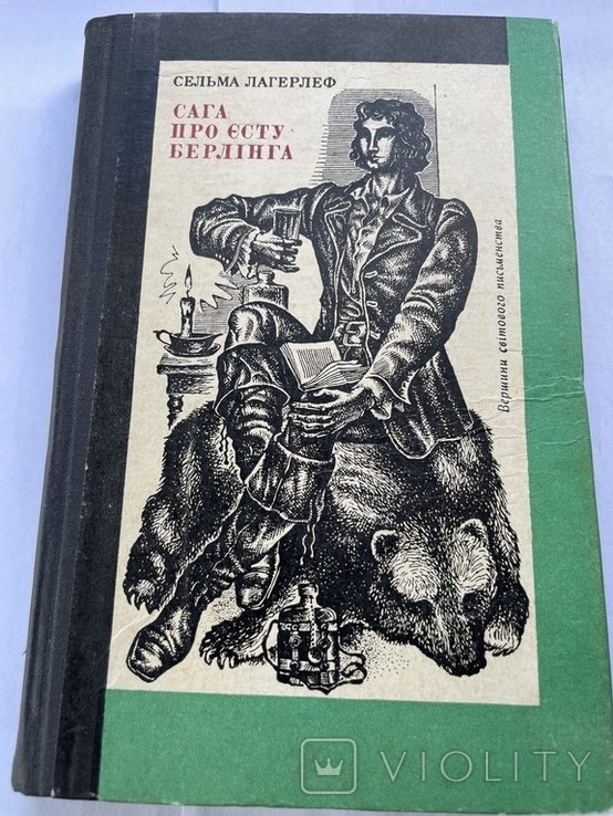 С. Лагерлеф. Сага про Есту Берлинга