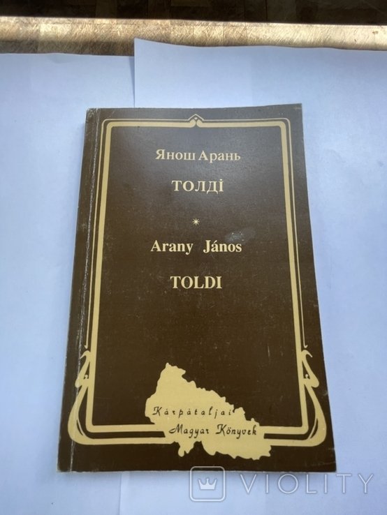 Я. Арань. Толді