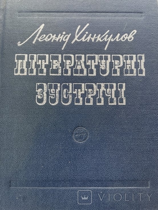 Л. Хинкулов. Литературные встречи
