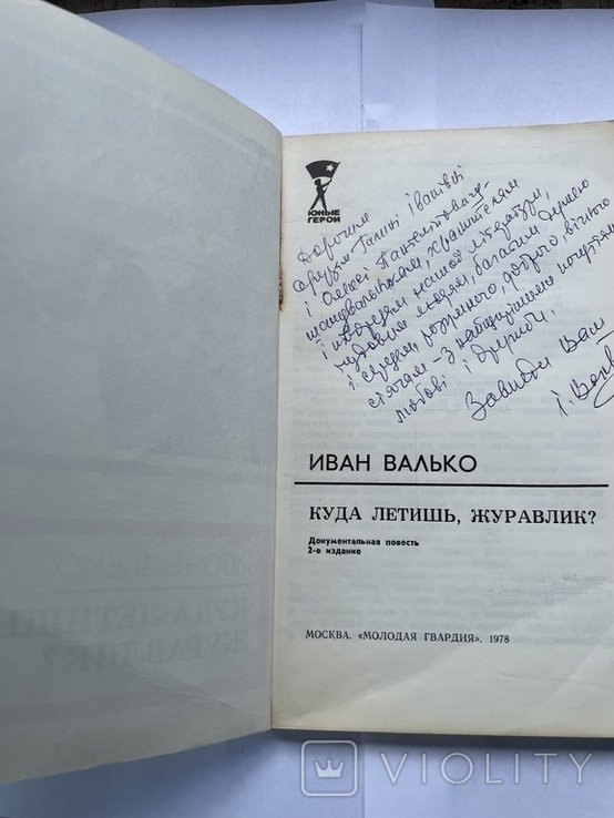 И. Валько. Куда летиш журавлик?