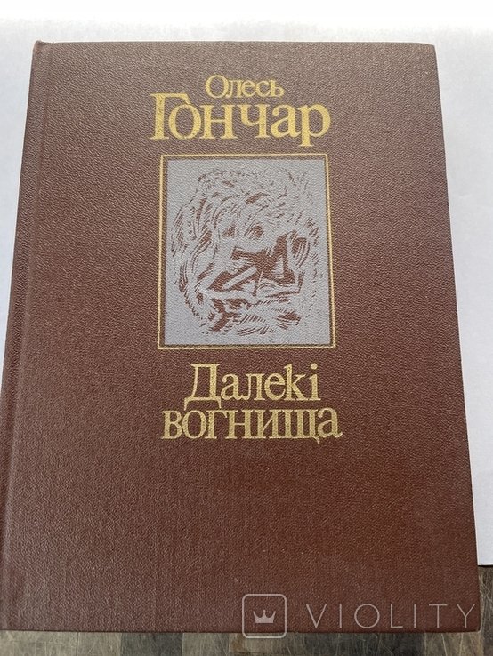 О. Гончар. Далёкие огнища
