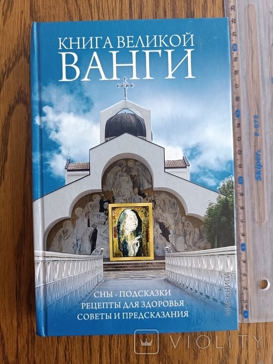 Ванга. Книга Великой Ванги. Сны, советы и предсказания