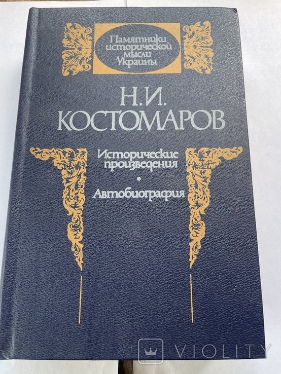 Н. Костомаров. Исторические произведения